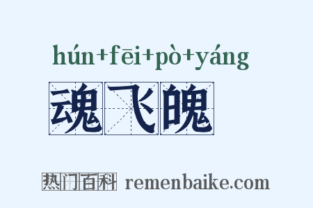 魂飞魄飏是什么意思的图片